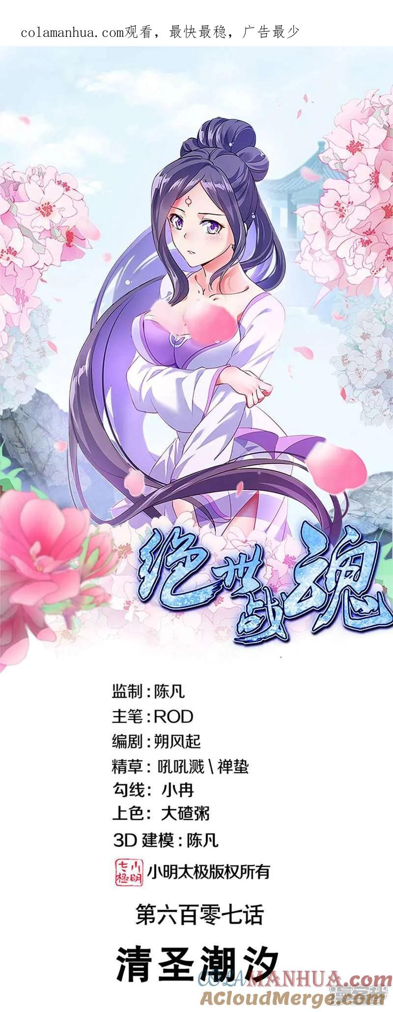 第607话清圣潮汐-绝世战魂-传奇漫业（第1张）