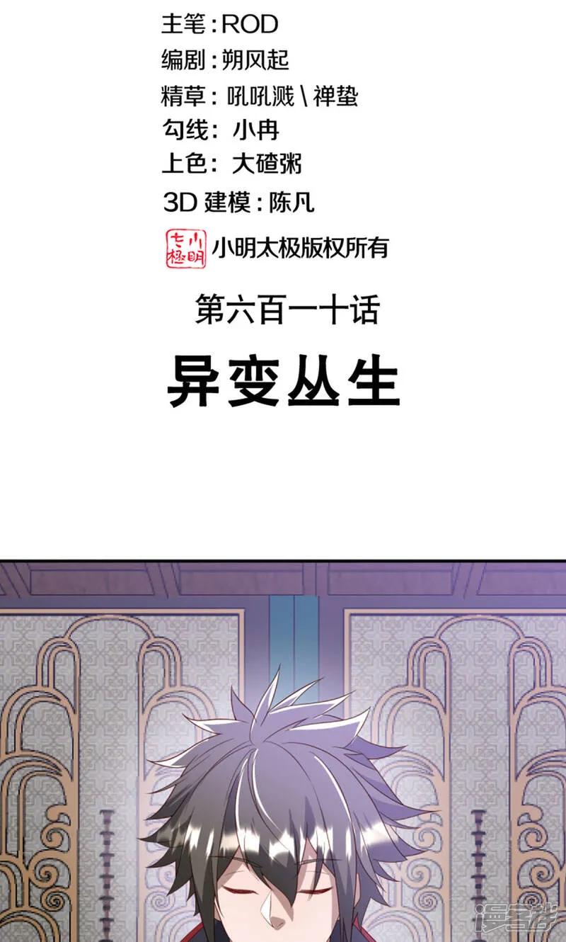 第610话异变丛生-绝世战魂-传奇漫业（第2张）