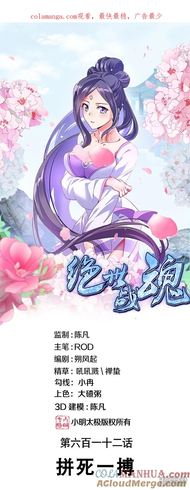 第612话拼死一搏-绝世战魂-传奇漫业（第1张）