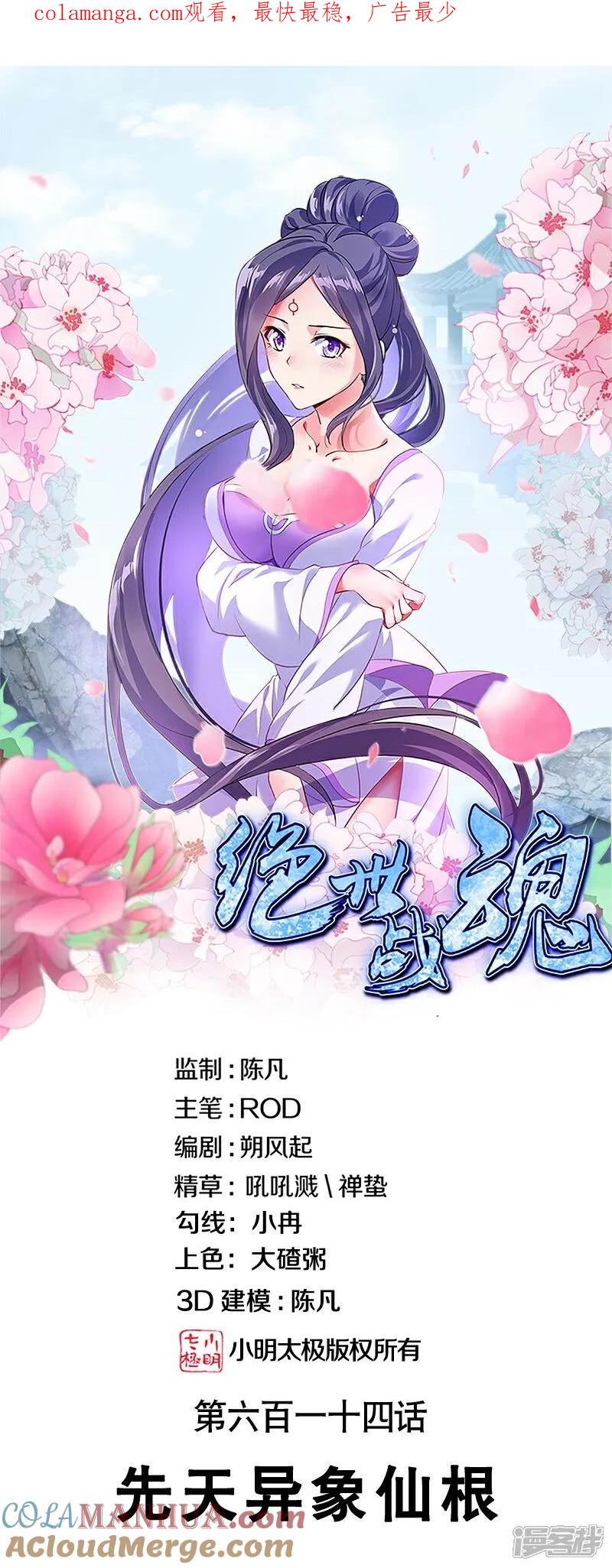 第614话先天异象仙根-绝世战魂-传奇漫业（第1张）