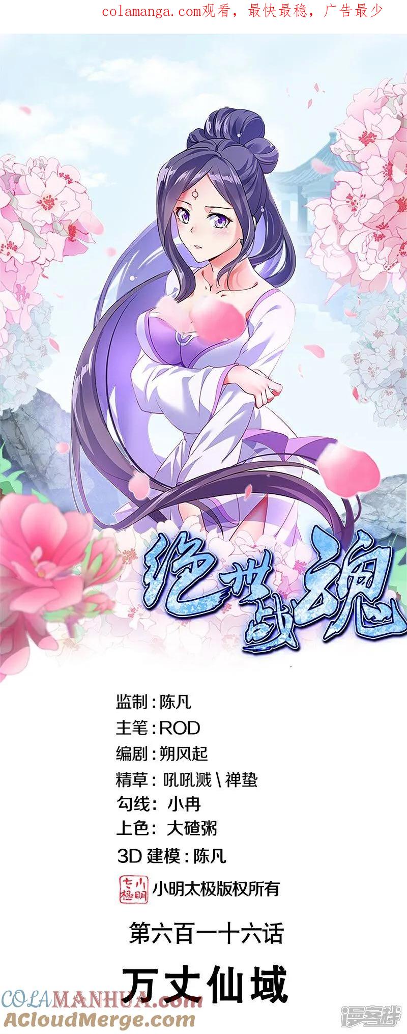 第616话万丈仙域-绝世战魂-传奇漫业（第1张）