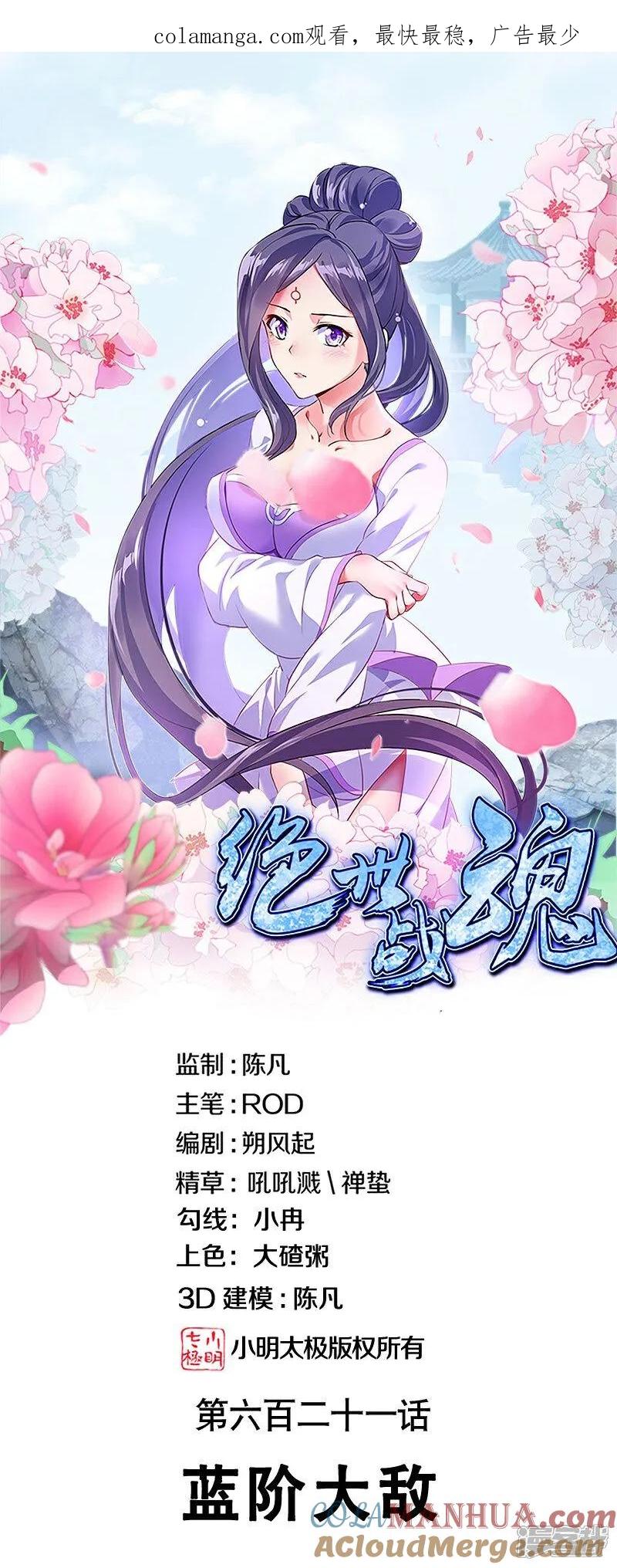 第621话蓝阶大敌-绝世战魂-传奇漫业（第1张）