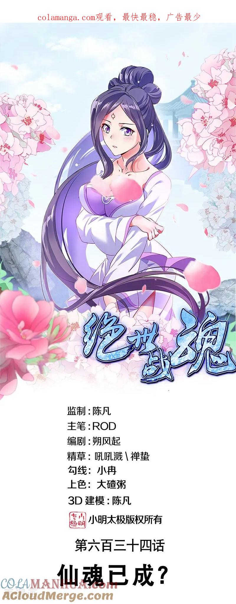 第634话仙魂已成？-绝世战魂-传奇漫业（第1张）
