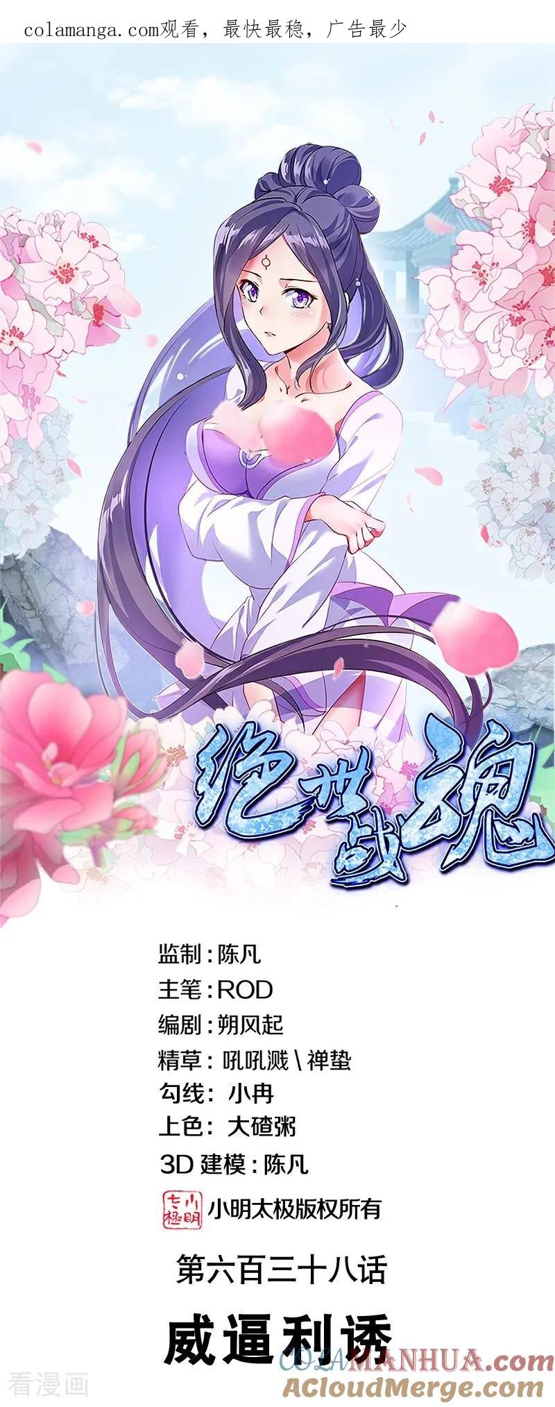第638话威逼利诱-绝世战魂-传奇漫业（第1张）
