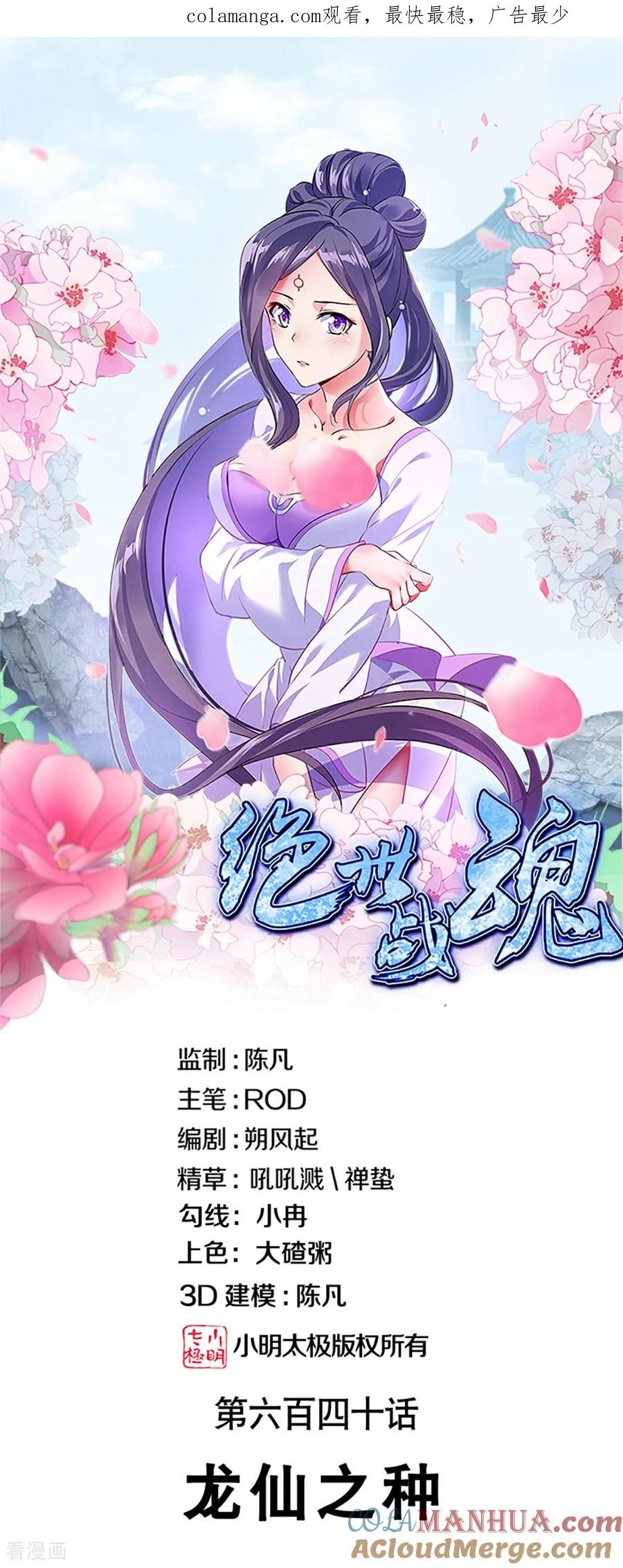 第640话龙仙之种-绝世战魂-传奇漫业（第1张）