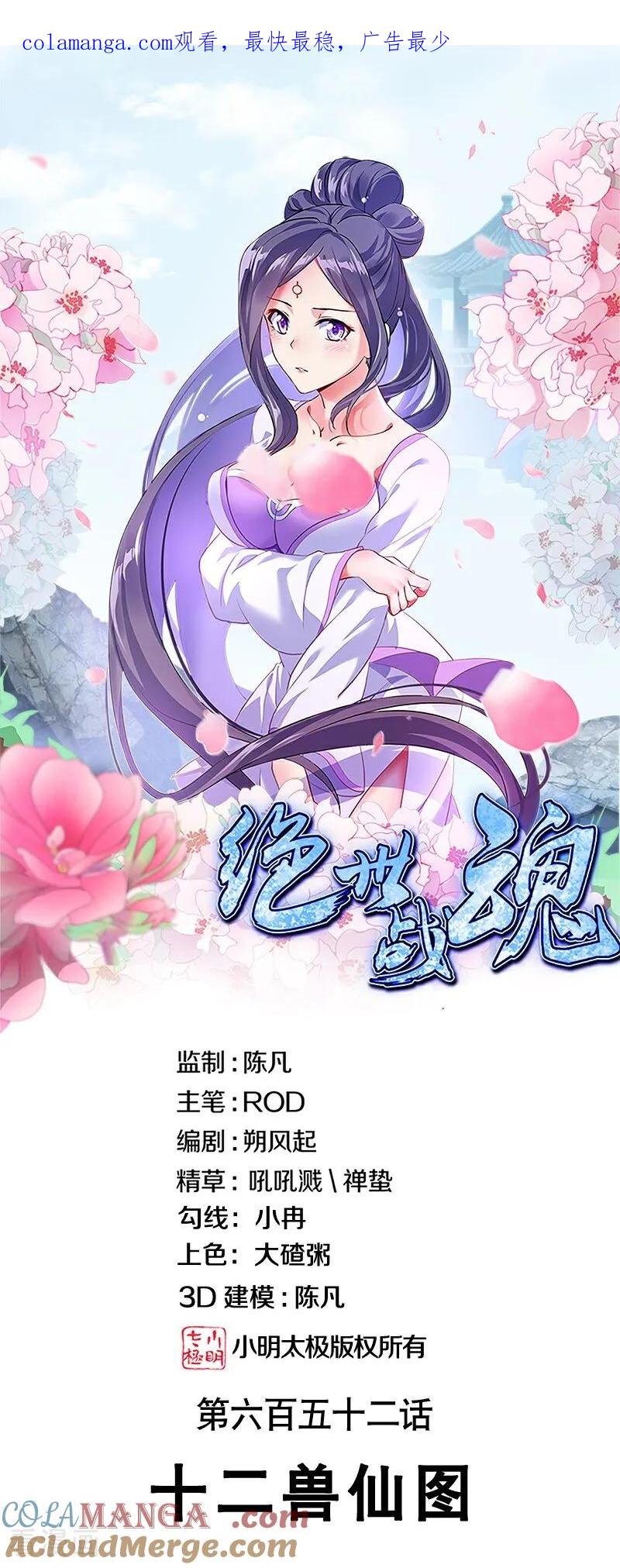 第652话十二兽仙图-绝世战魂-传奇漫业（第1张）