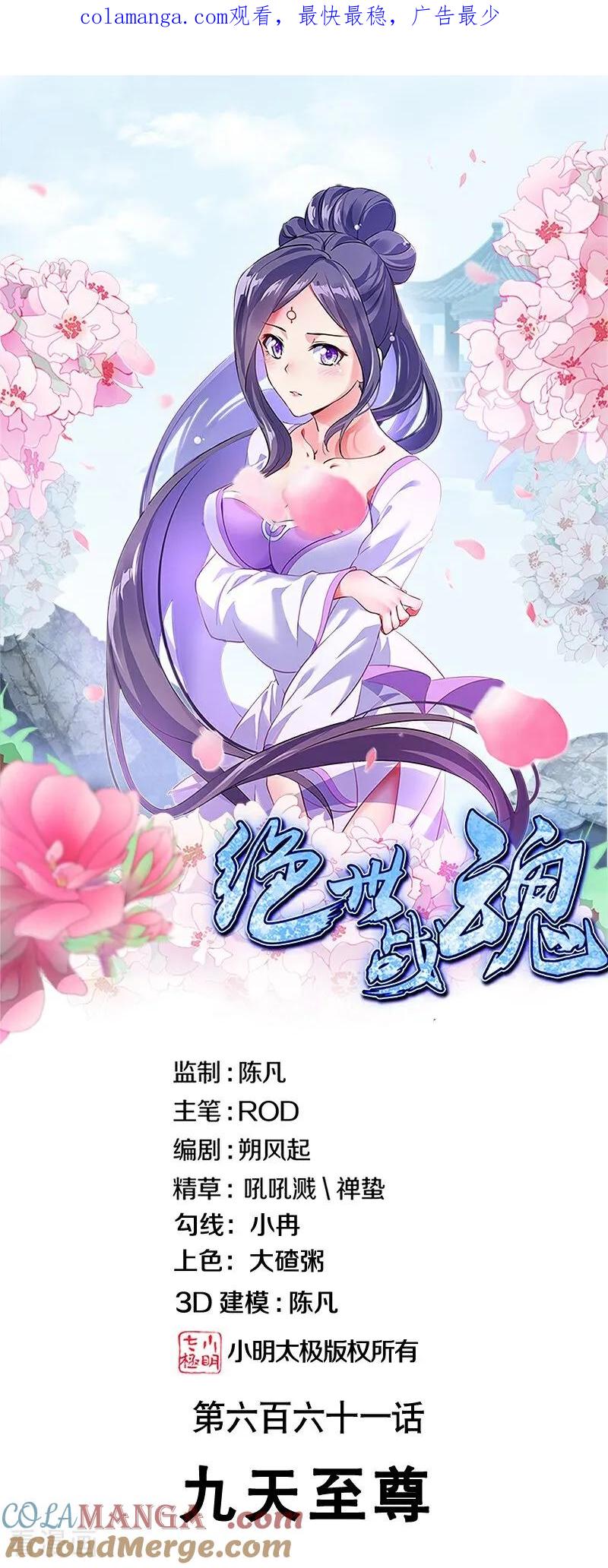 第661话九天至尊-绝世战魂-传奇漫业（第1张）