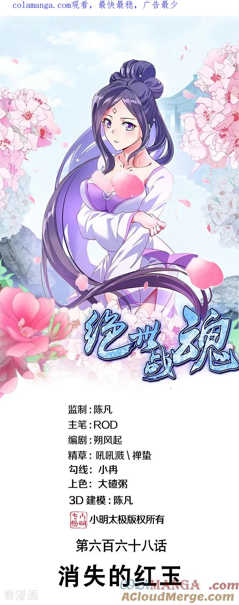 第668话消失的红玉-绝世战魂-传奇漫业（第1张）