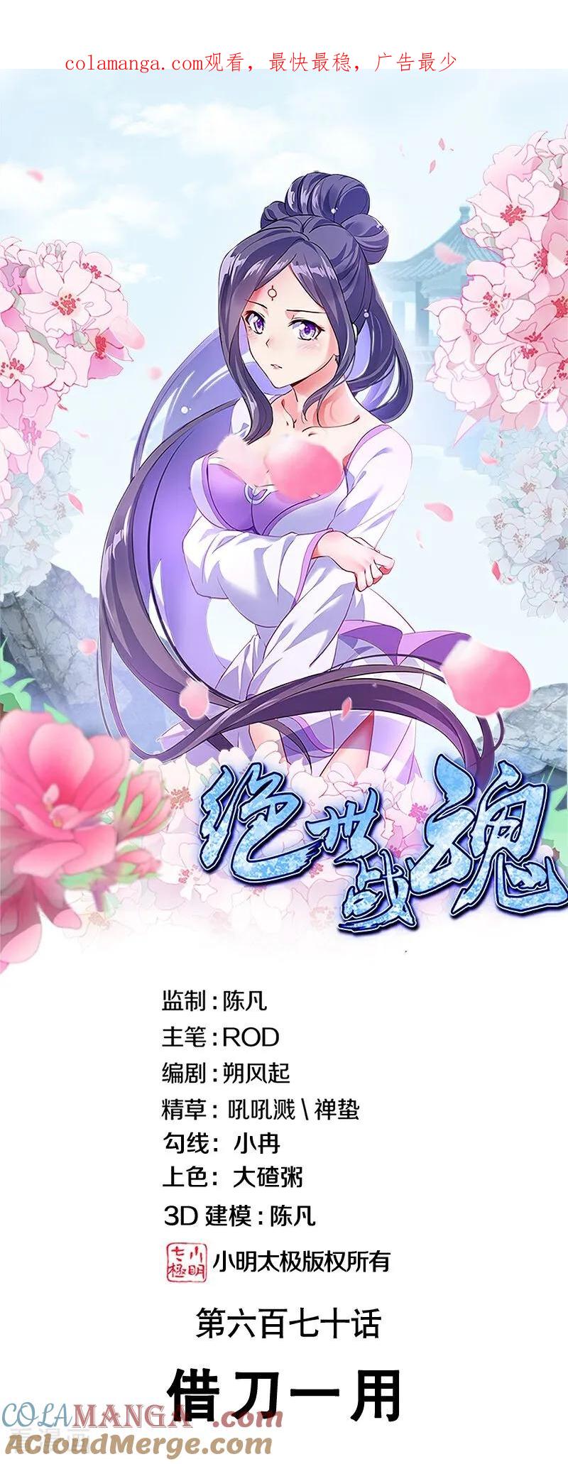 第670话借刀一用-绝世战魂-传奇漫业（第1张）