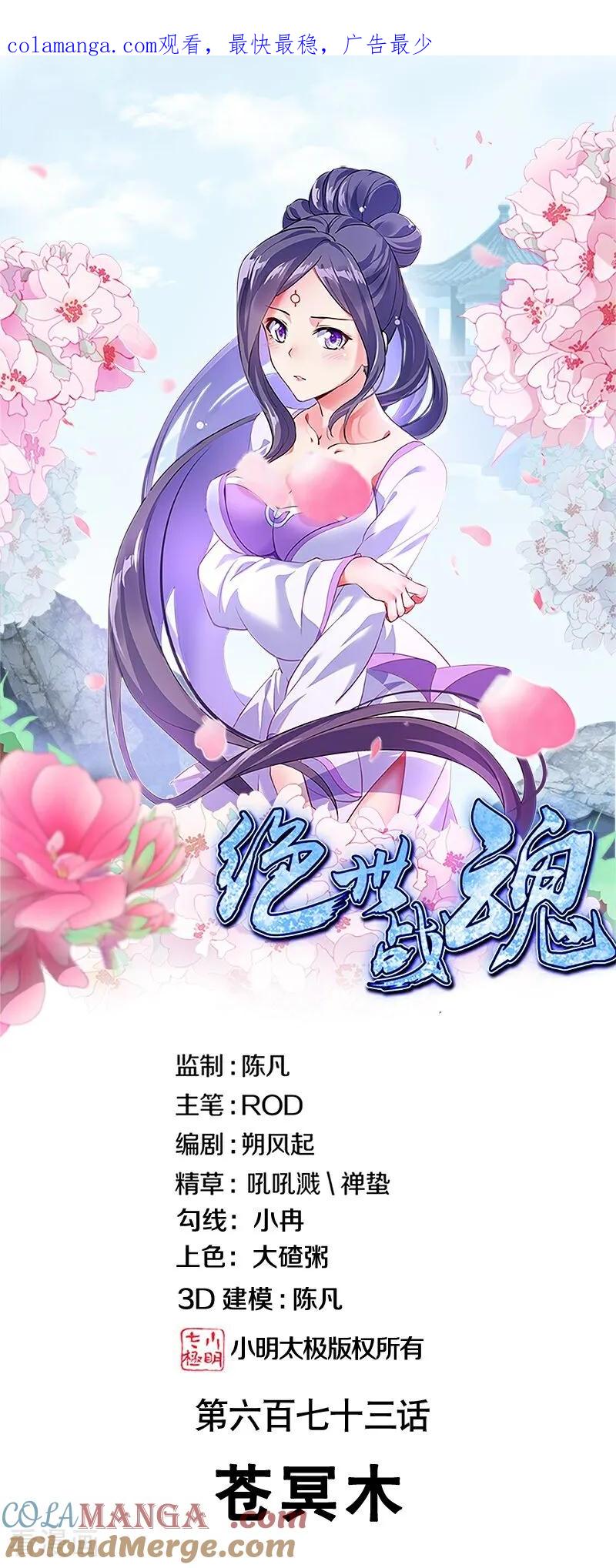 第673话苍冥木-绝世战魂-传奇漫业（第1张）