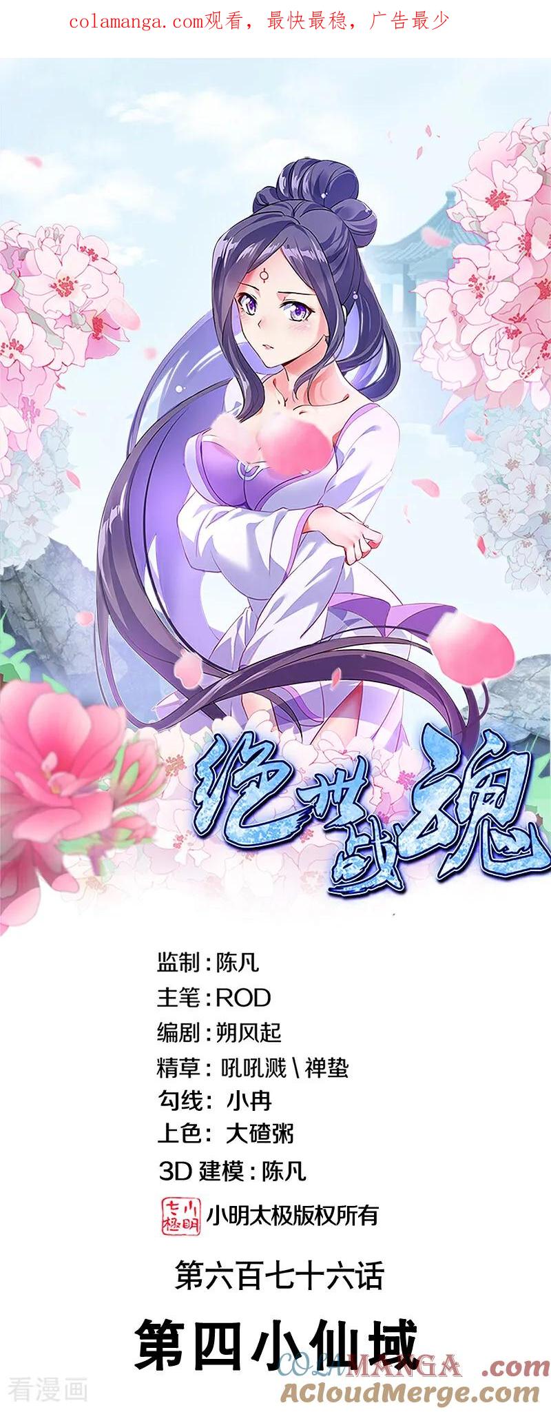 第676话第四小仙域-绝世战魂-传奇漫业（第1张）