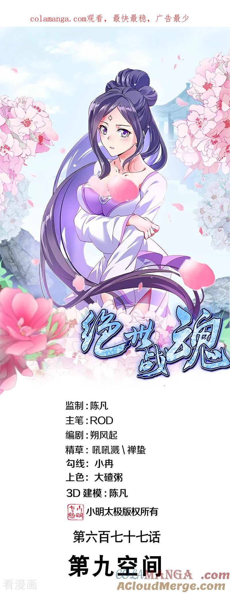 第677话第九空间-绝世战魂-传奇漫业（第1张）
