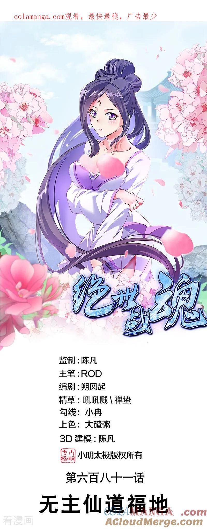 第681话无主仙道福地-绝世战魂-传奇漫业（第1张）