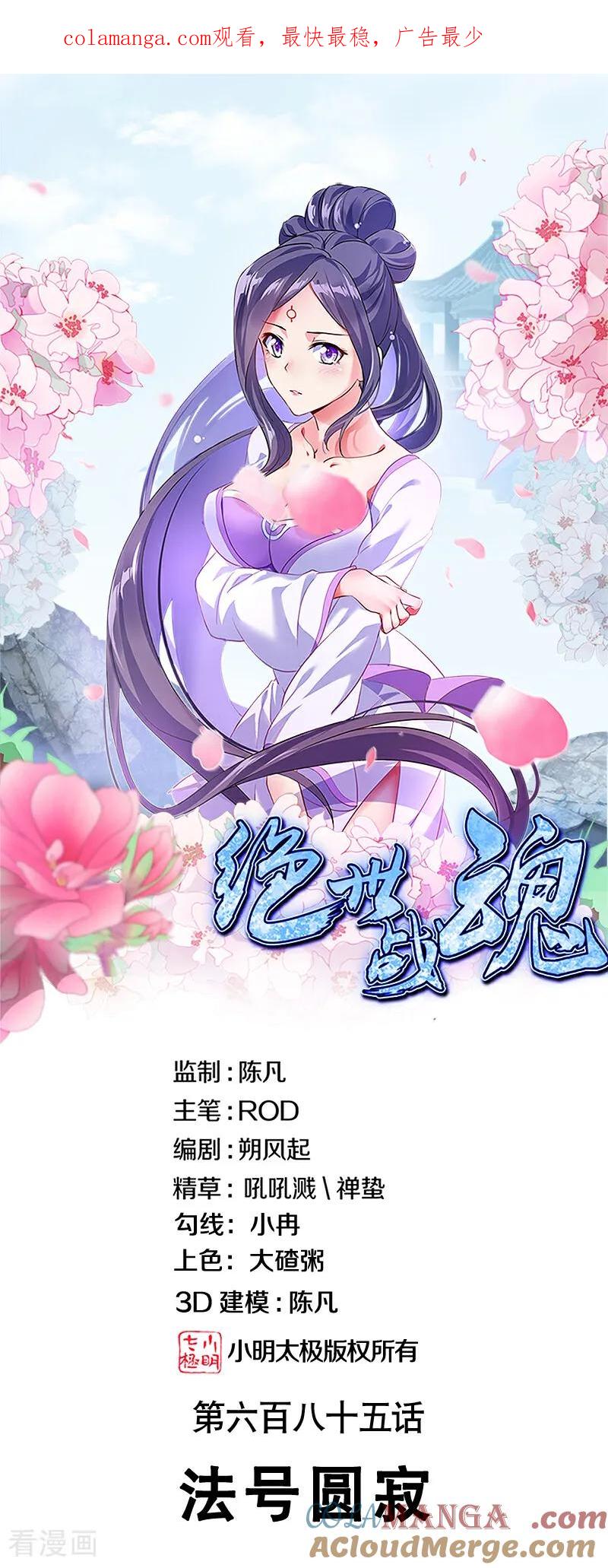 第685话法号圆寂-绝世战魂-传奇漫业（第1张）
