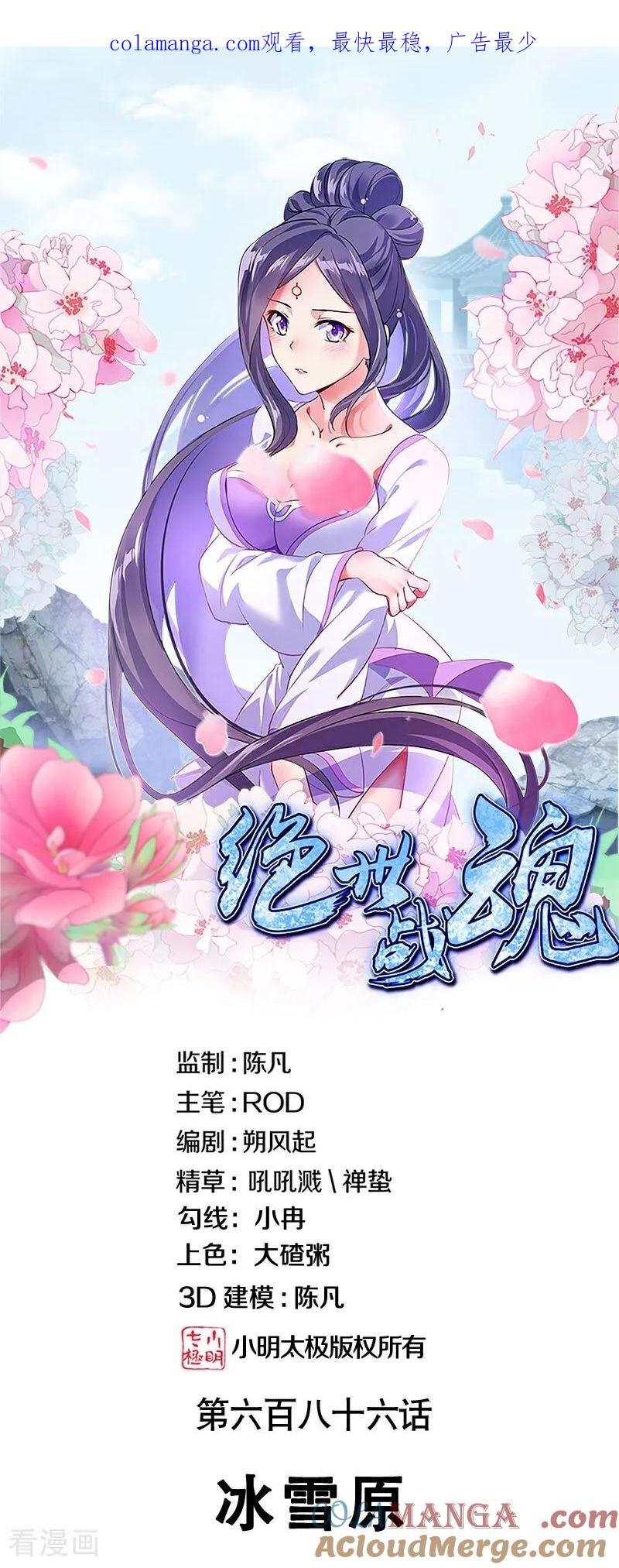 第686话冰雪原-绝世战魂-传奇漫业（第1张）