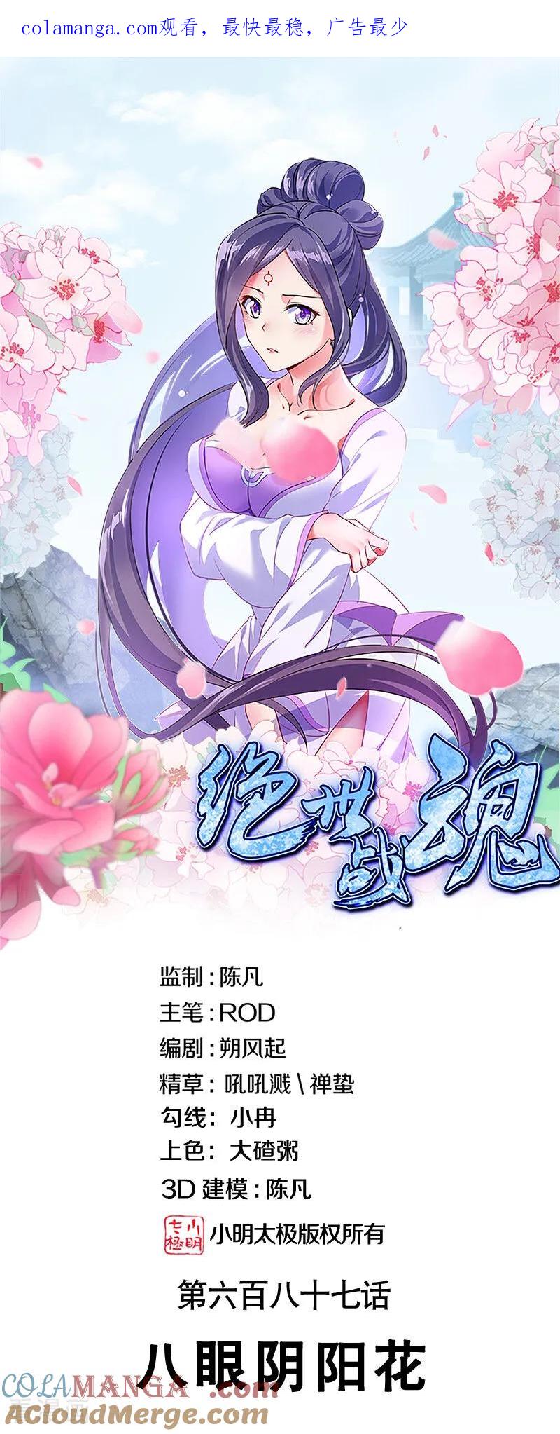 第687话八眼阴阳花-绝世战魂-传奇漫业（第1张）