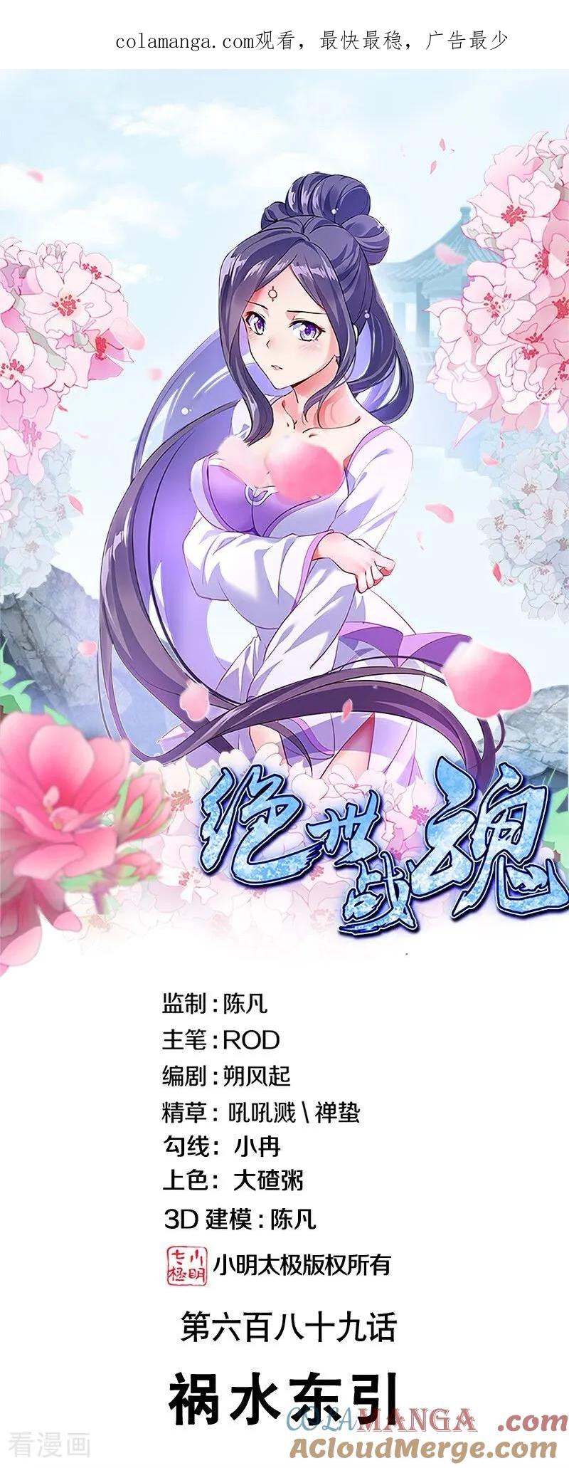 第689话祸水东引-绝世战魂-传奇漫业（第1张）