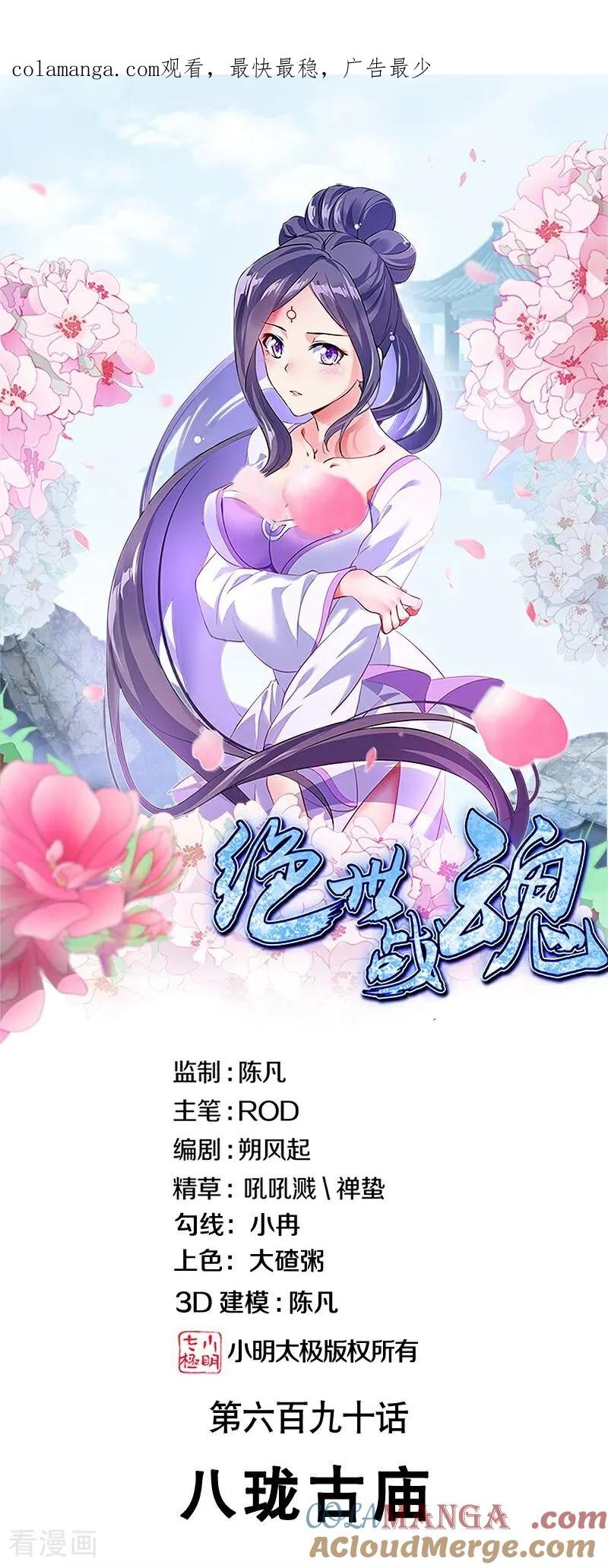 第690话八珑古庙-绝世战魂-传奇漫业（第1张）