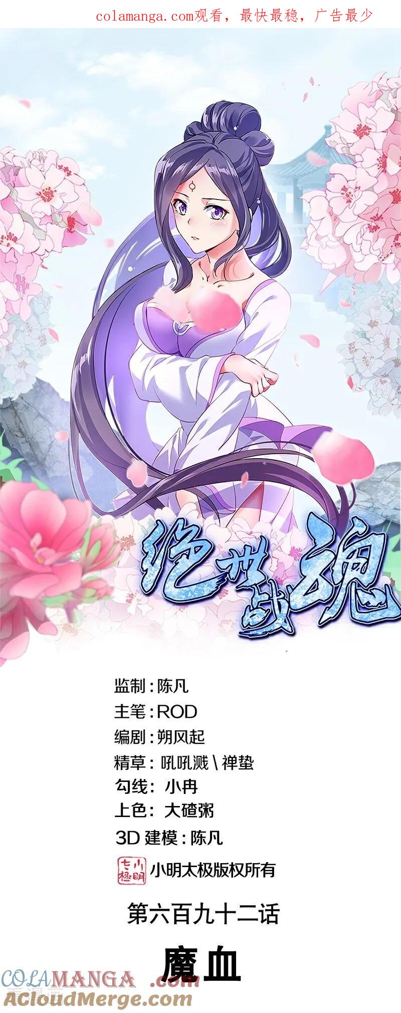 第692话魔血-绝世战魂-传奇漫业（第1张）