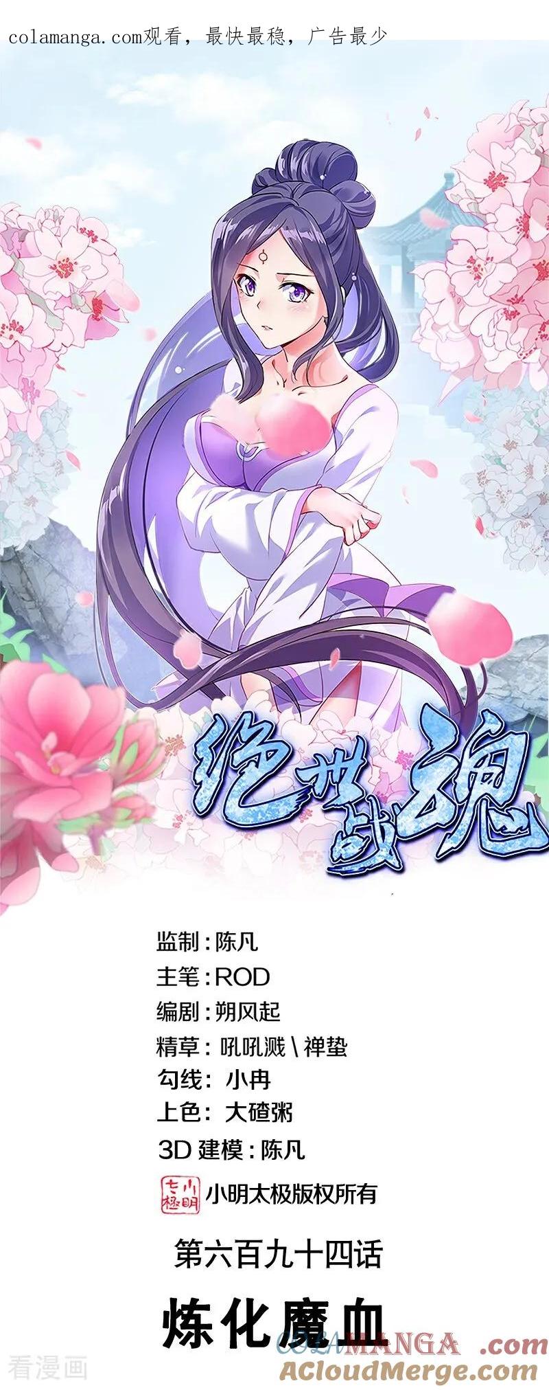 第694话炼化魔血-绝世战魂-传奇漫业（第1张）