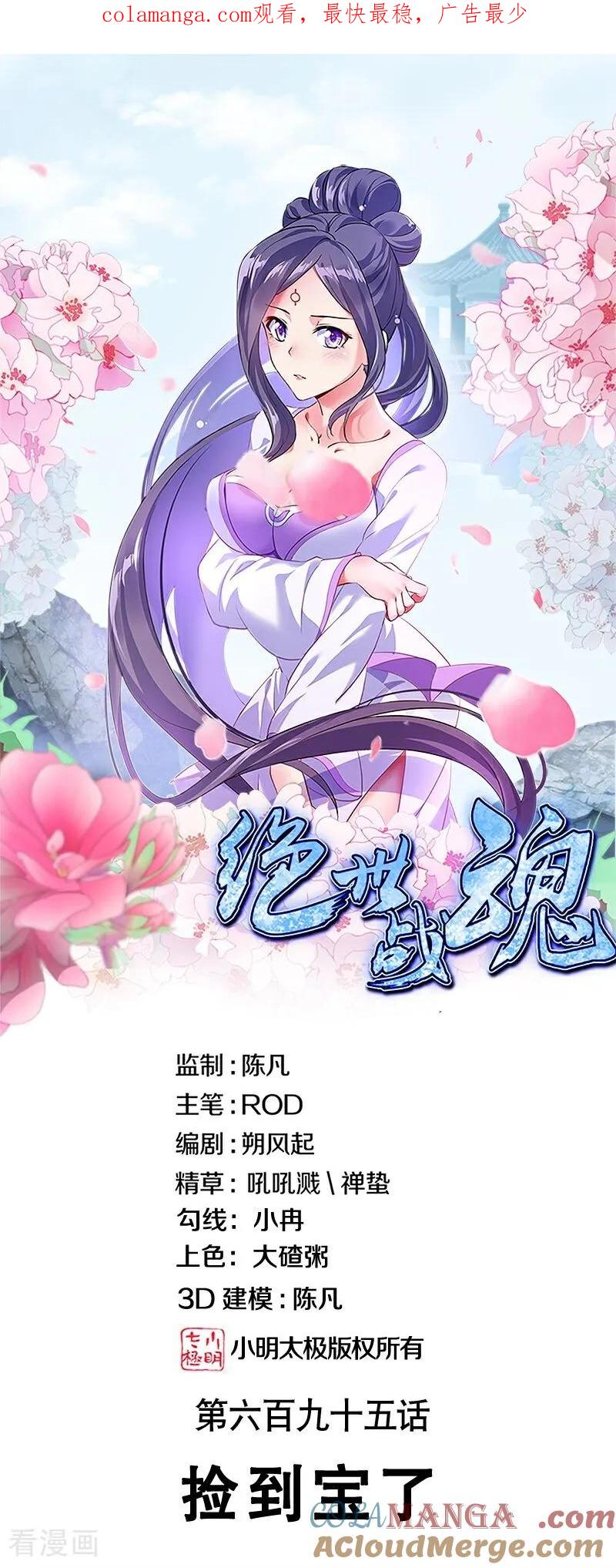 第695话捡到宝了-绝世战魂-传奇漫业（第1张）