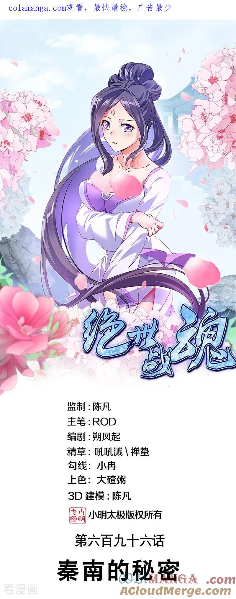 第696话秦南的秘密-绝世战魂-传奇漫业（第1张）