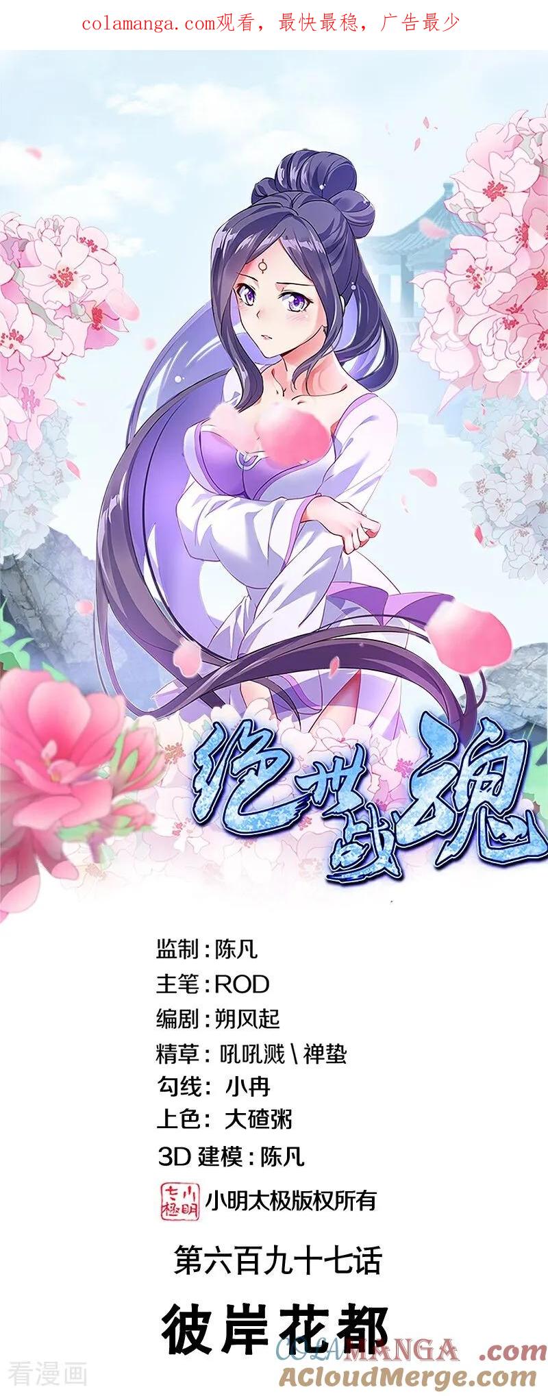 第697话彼岸花都-绝世战魂-传奇漫业（第1张）