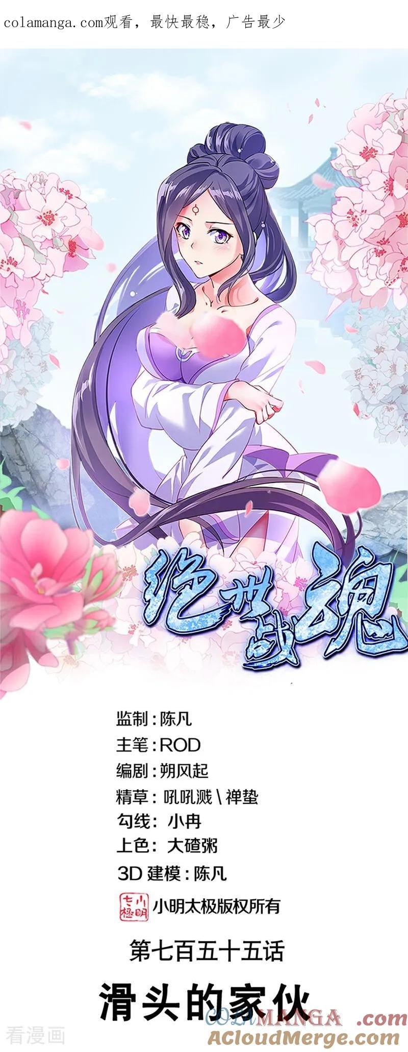 第755话滑头的家伙-绝世战魂-传奇漫业（第1张）
