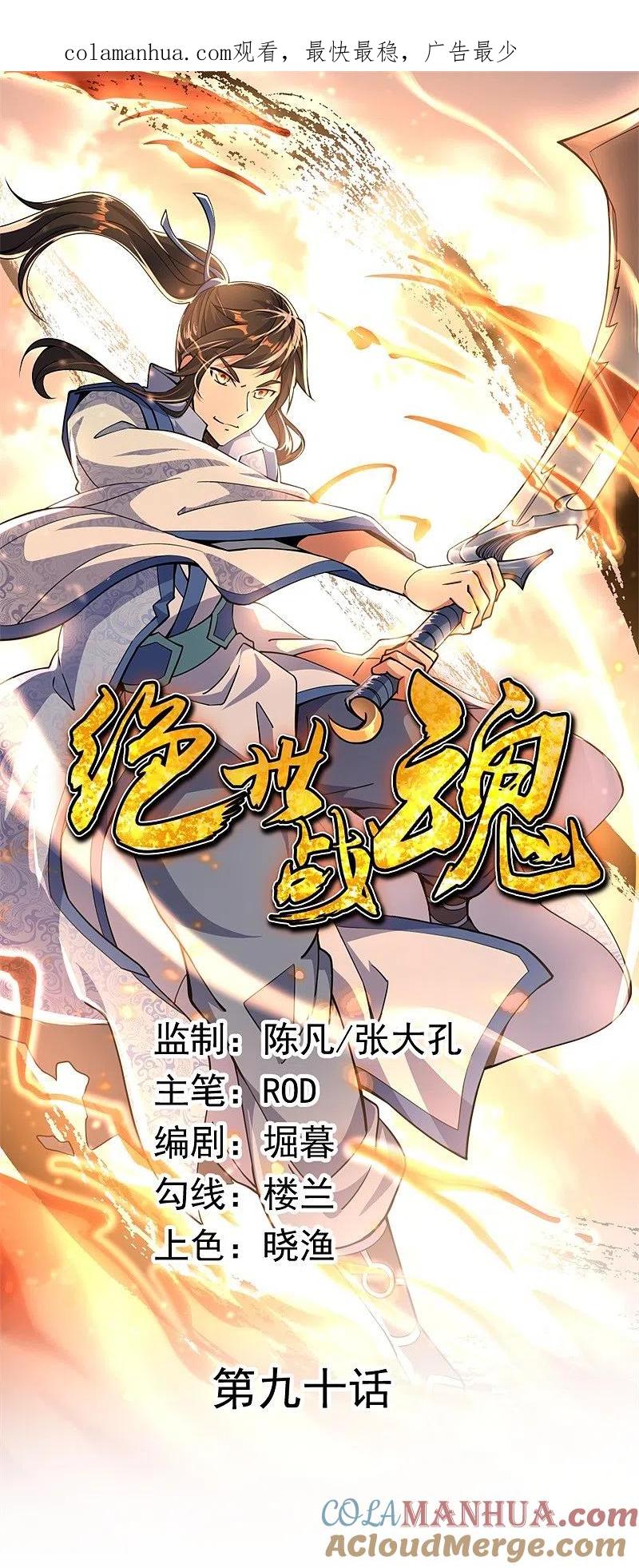 第90话冷嘲热讽-绝世战魂-传奇漫业（第1张）