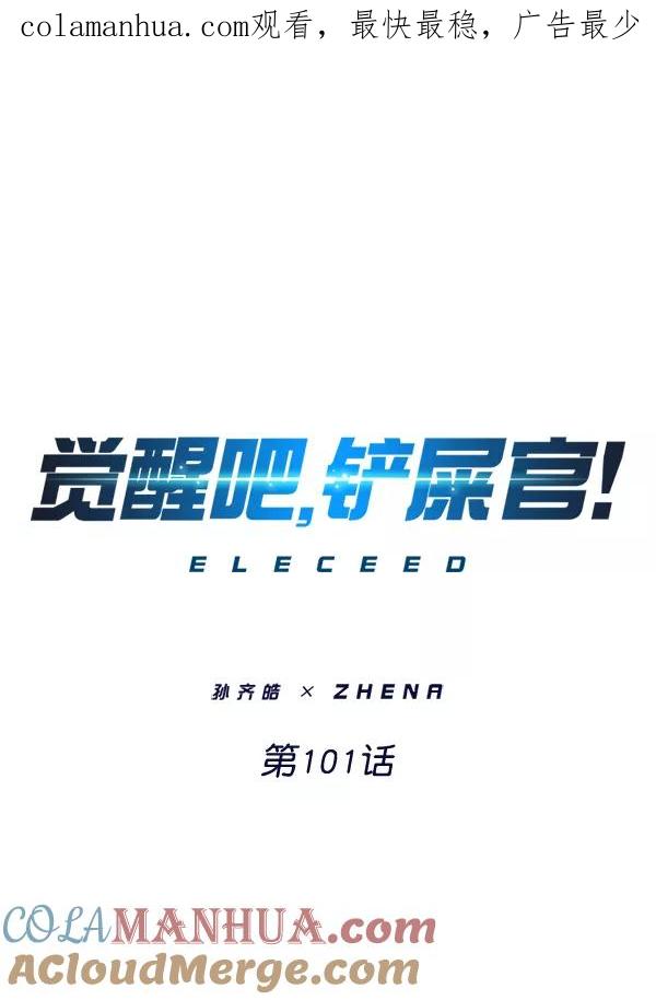 第101话-觉醒吧，铲屎官！-孙齐皓,ZHENA（第1张）