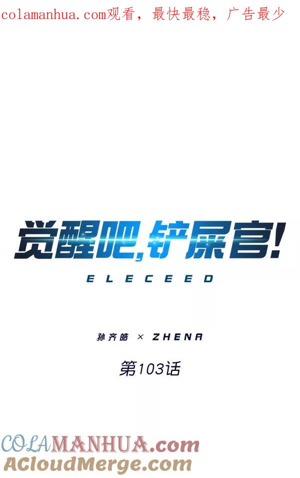 第103话-觉醒吧，铲屎官！-孙齐皓,ZHENA（第1张）