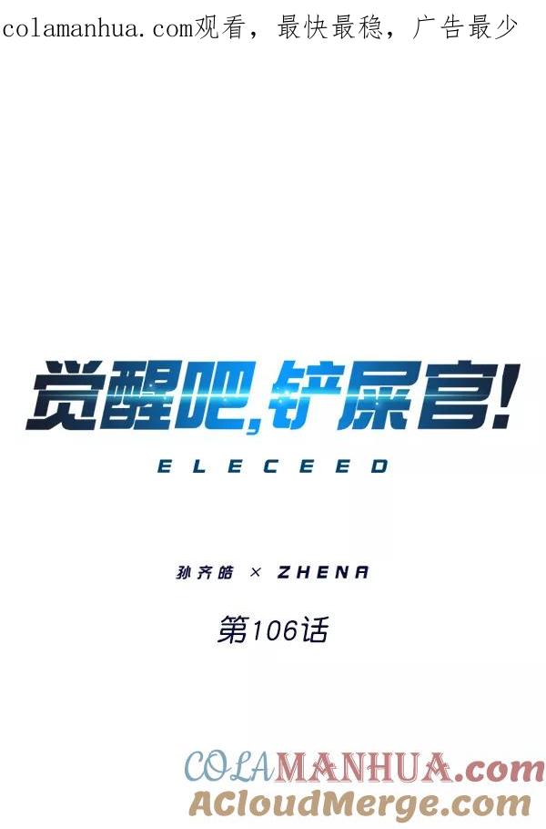 第106话-觉醒吧，铲屎官！-孙齐皓,ZHENA（第1张）