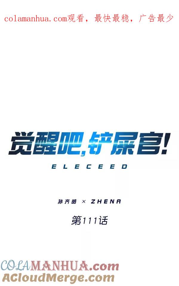 第111话-觉醒吧，铲屎官！-孙齐皓,ZHENA（第1张）