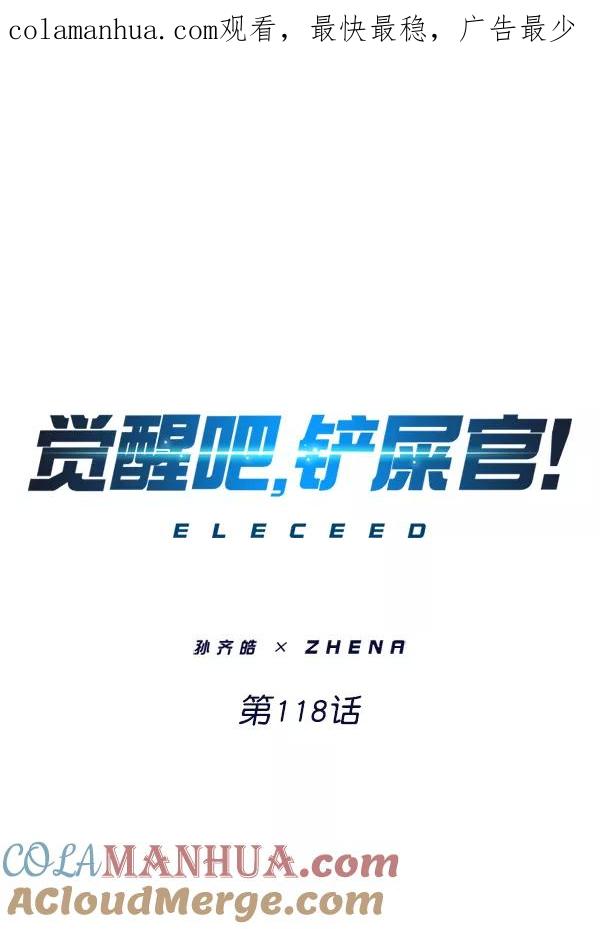 第118话-觉醒吧，铲屎官！-孙齐皓,ZHENA（第1张）