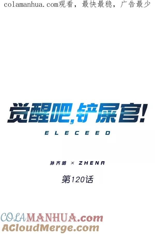 第120话-觉醒吧，铲屎官！-孙齐皓,ZHENA（第1张）