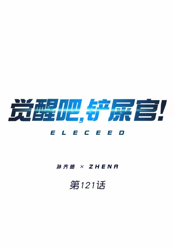 第121话-觉醒吧，铲屎官！-孙齐皓,ZHENA（第8张）