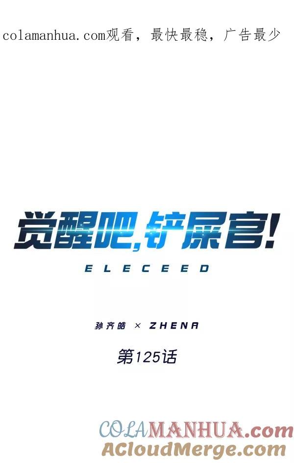 第125话-觉醒吧，铲屎官！-孙齐皓,ZHENA（第1张）