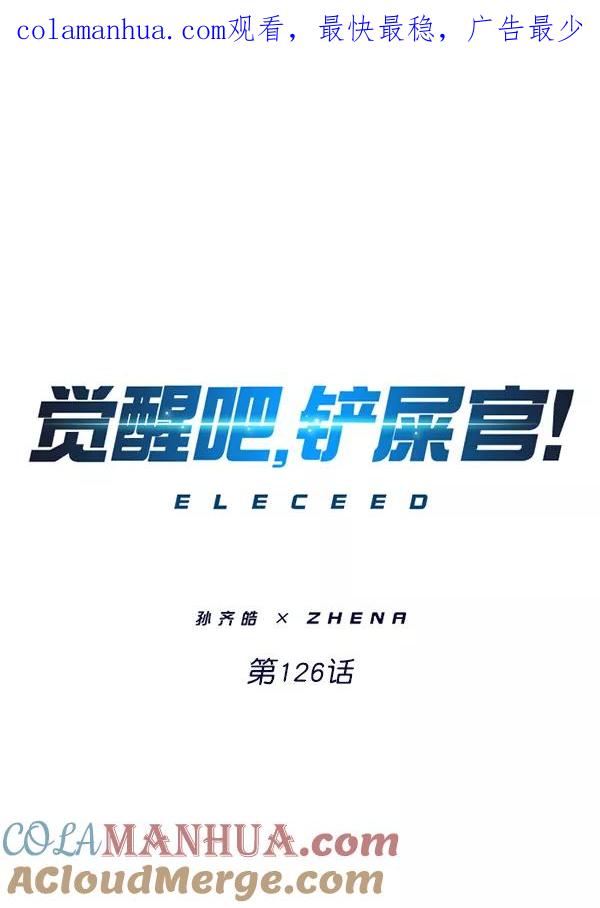 第126话-觉醒吧，铲屎官！-孙齐皓,ZHENA（第1张）