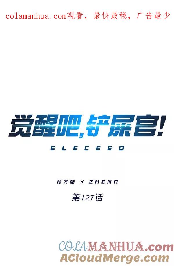 第127话-觉醒吧，铲屎官！-孙齐皓,ZHENA（第1张）