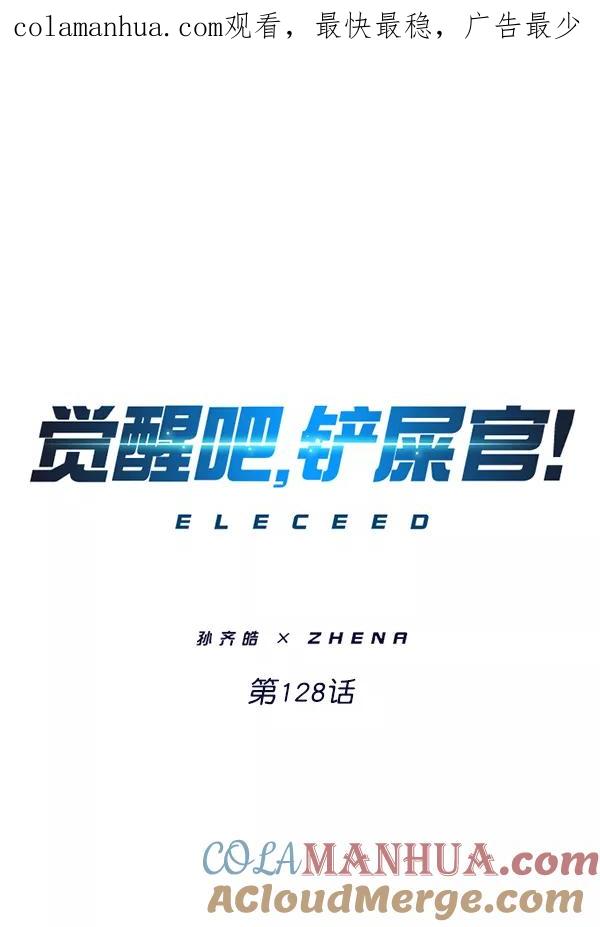 第128话-觉醒吧，铲屎官！-孙齐皓,ZHENA（第1张）