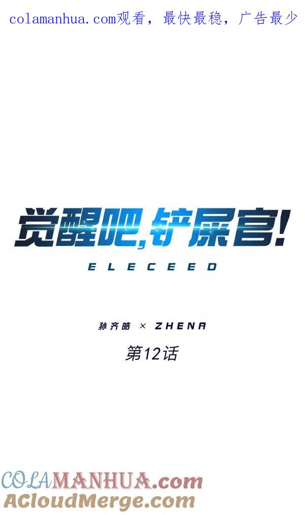 第12话-觉醒吧，铲屎官！-孙齐皓,ZHENA（第1张）