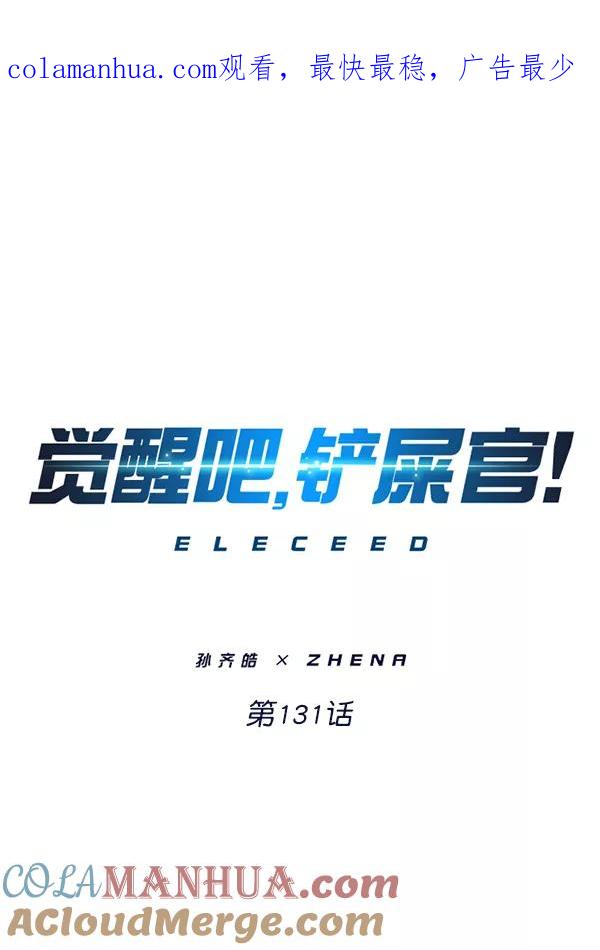 第131话-觉醒吧，铲屎官！-孙齐皓,ZHENA（第1张）
