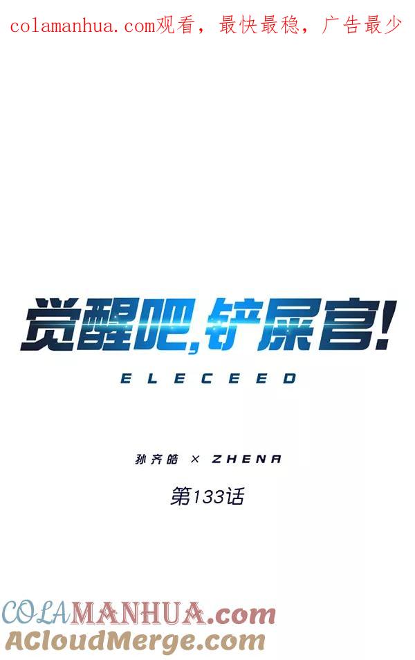 第133话-觉醒吧，铲屎官！-孙齐皓,ZHENA（第1张）