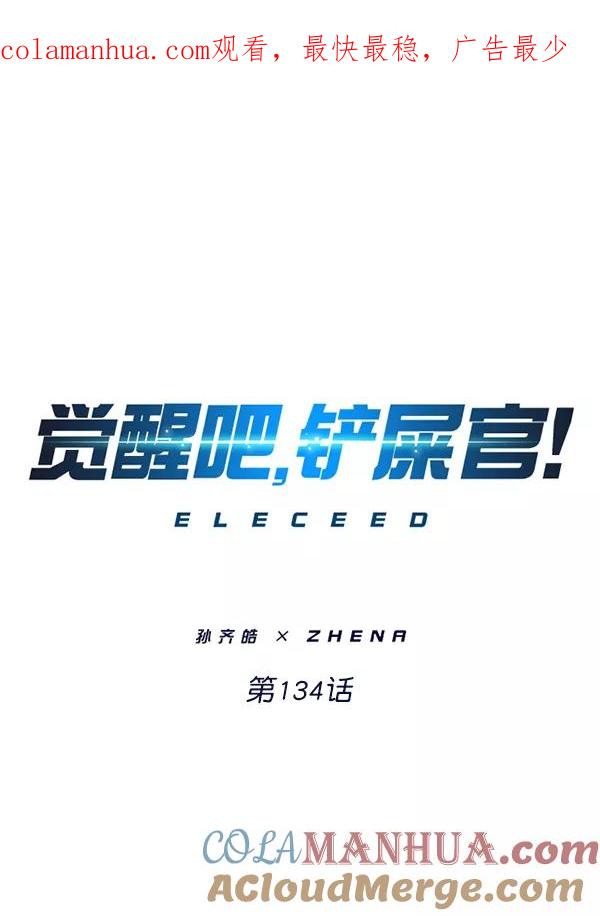 第134话-觉醒吧，铲屎官！-孙齐皓,ZHENA（第1张）