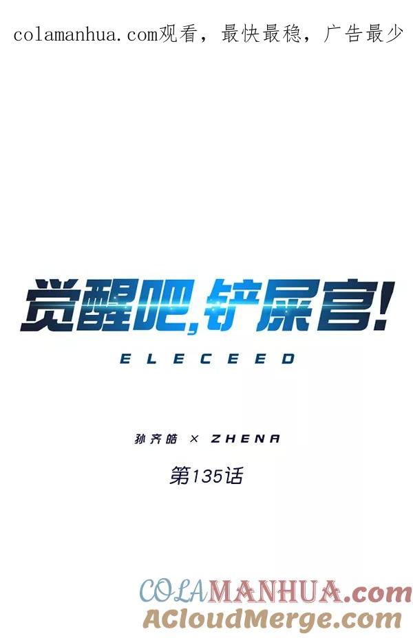 第135话-觉醒吧，铲屎官！-孙齐皓,ZHENA（第1张）