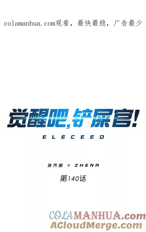 第140话-觉醒吧，铲屎官！-孙齐皓,ZHENA（第1张）