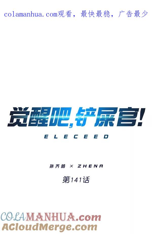 第141话-觉醒吧，铲屎官！-孙齐皓,ZHENA（第1张）