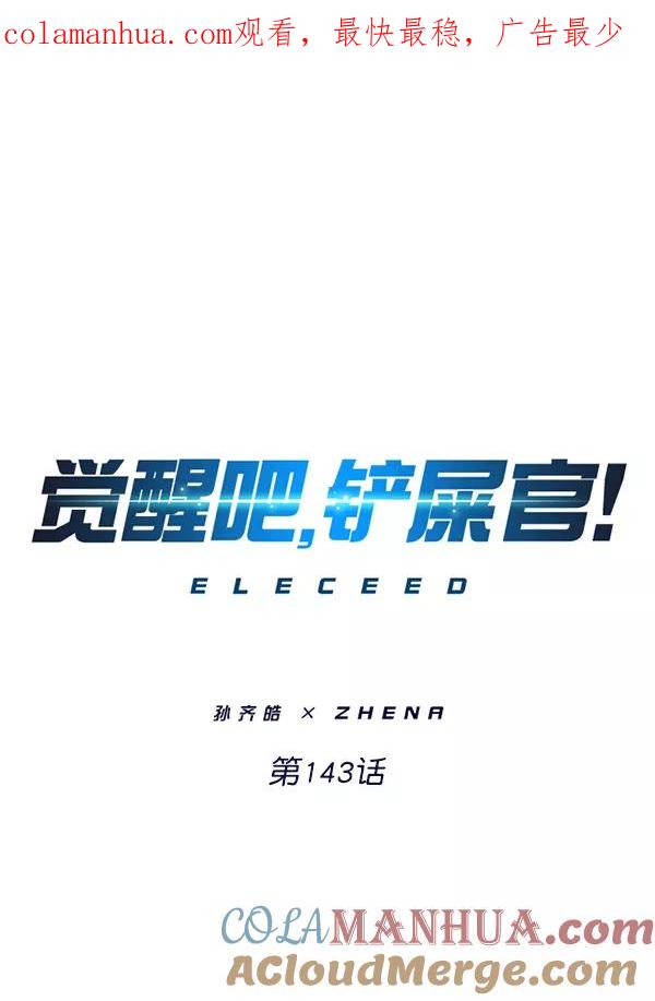 第143话-觉醒吧，铲屎官！-孙齐皓,ZHENA（第1张）