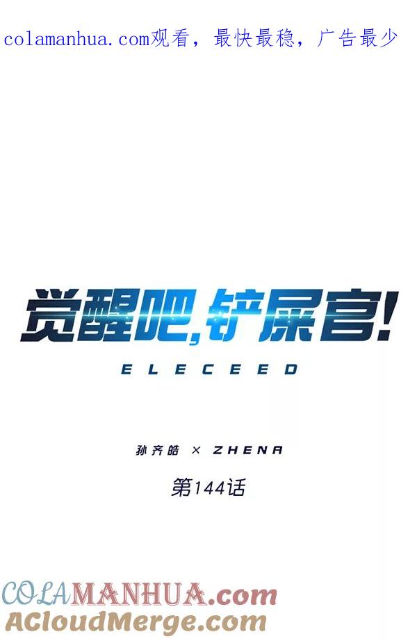 第144话-觉醒吧，铲屎官！-孙齐皓,ZHENA（第1张）