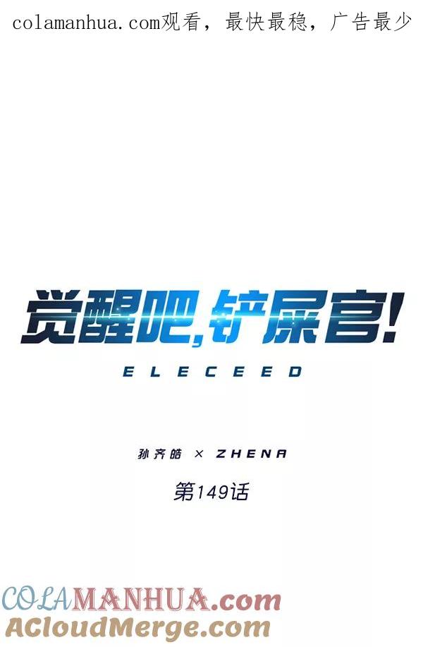 第149话-觉醒吧，铲屎官！-孙齐皓,ZHENA（第1张）